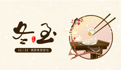 2019年冬至海報(bào)全集，冬至模板下載來(lái)圖四谷吧！