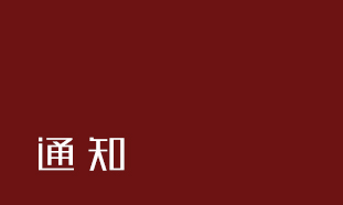 關(guān)于2020年春節(jié)放假通知！的那些模板圖四谷已為您備好！