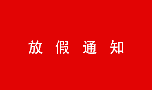 2021放假通知！
